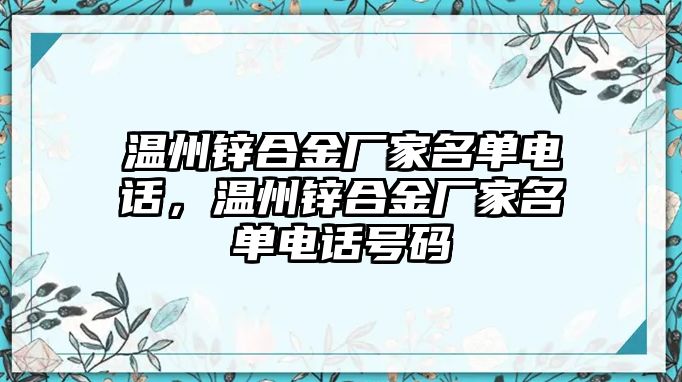 溫州鋅合金廠家名單電話，溫州鋅合金廠家名單電話號碼