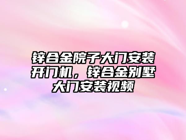 鋅合金院子大門安裝開門機，鋅合金別墅大門安裝視頻