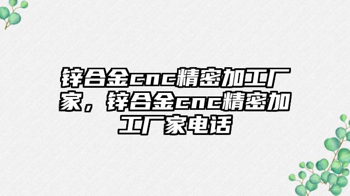 鋅合金cnc精密加工廠家，鋅合金cnc精密加工廠家電話