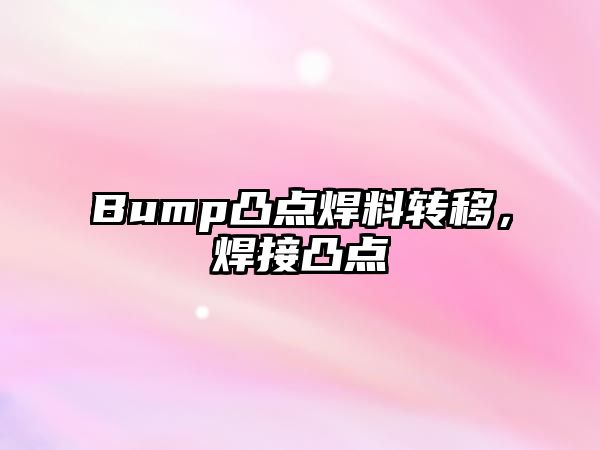 Bump凸點焊料轉(zhuǎn)移，焊接凸點