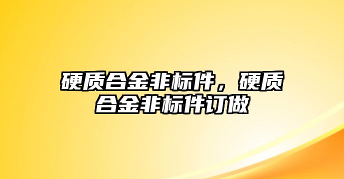 硬質(zhì)合金非標件，硬質(zhì)合金非標件訂做