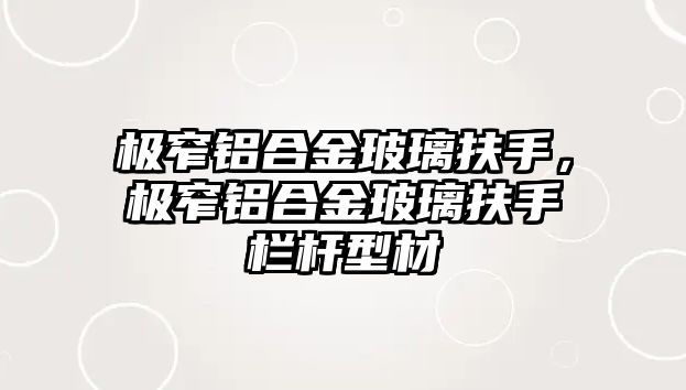 極窄鋁合金玻璃扶手，極窄鋁合金玻璃扶手欄桿型材