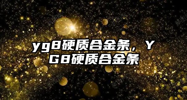 yg8硬質(zhì)合金條，YG8硬質(zhì)合金條