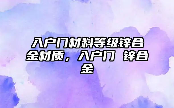 入戶門材料等級鋅合金材質(zhì)，入戶門 鋅合金