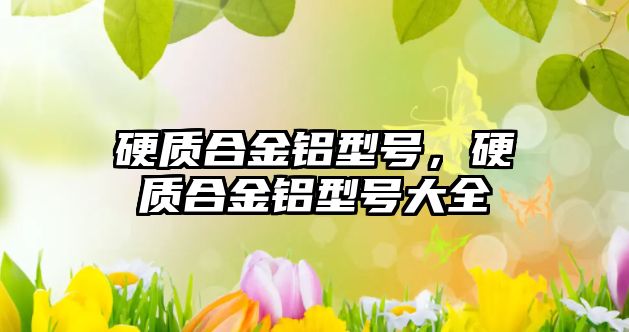 硬質(zhì)合金鋁型號，硬質(zhì)合金鋁型號大全