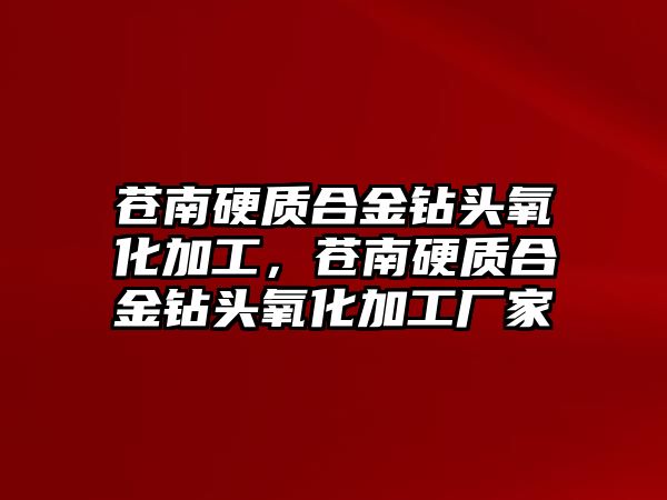 蒼南硬質(zhì)合金鉆頭氧化加工，蒼南硬質(zhì)合金鉆頭氧化加工廠家