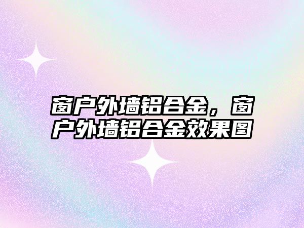 窗戶外墻鋁合金，窗戶外墻鋁合金效果圖