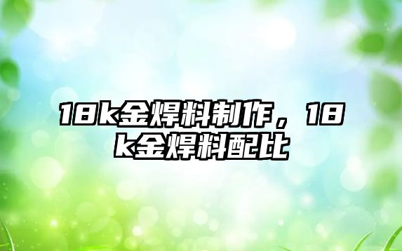 18k金焊料制作，18k金焊料配比