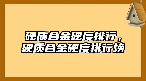 硬質(zhì)合金硬度排行，硬質(zhì)合金硬度排行榜