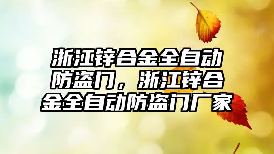 浙江鋅合金全自動防盜門，浙江鋅合金全自動防盜門廠家