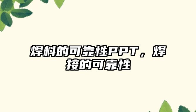 焊料的可靠性PPT，焊接的可靠性