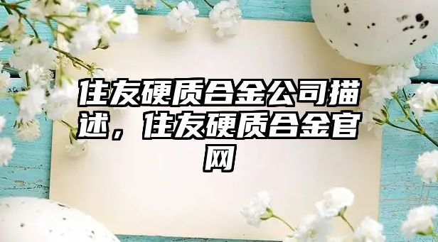 住友硬質(zhì)合金公司描述，住友硬質(zhì)合金官網(wǎng)