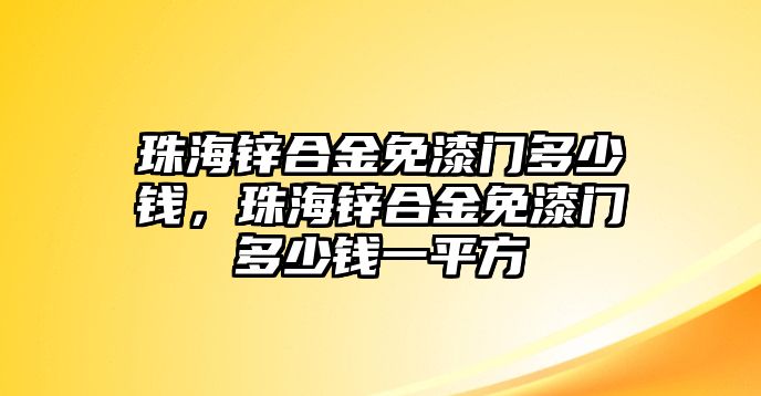 珠海鋅合金免漆門多少錢，珠海鋅合金免漆門多少錢一平方