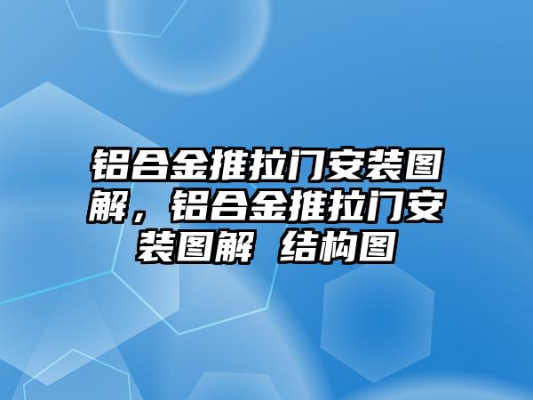 鋁合金推拉門(mén)安裝圖解，鋁合金推拉門(mén)安裝圖解 結(jié)構(gòu)圖