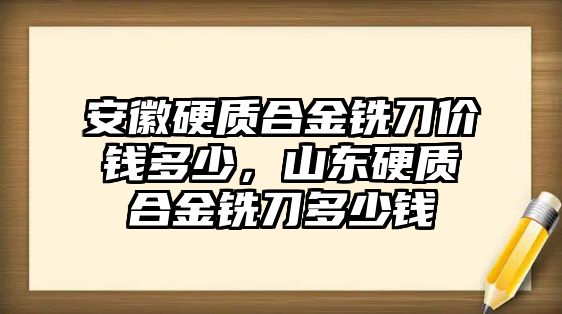 安徽硬質(zhì)合金銑刀價(jià)錢多少，山東硬質(zhì)合金銑刀多少錢