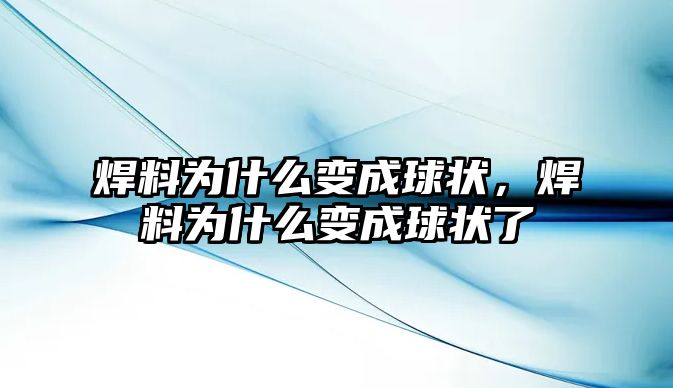 焊料為什么變成球狀，焊料為什么變成球狀了