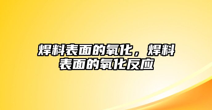 焊料表面的氧化，焊料表面的氧化反應(yīng)