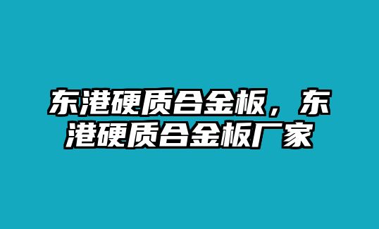 東港硬質(zhì)合金板，東港硬質(zhì)合金板廠家