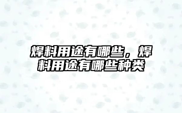 焊料用途有哪些，焊料用途有哪些種類