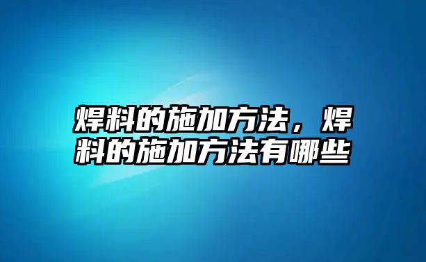 焊料的施加方法，焊料的施加方法有哪些