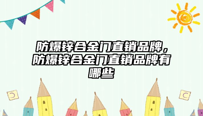 防爆鋅合金門直銷品牌，防爆鋅合金門直銷品牌有哪些