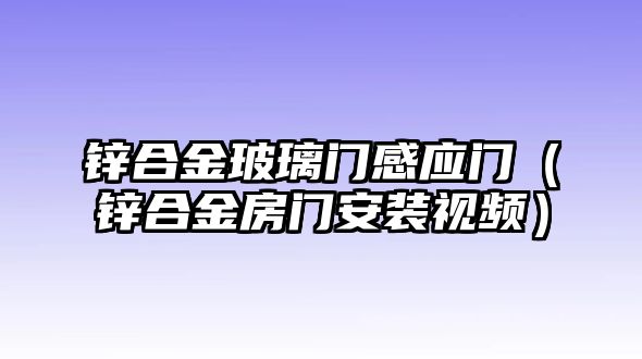 鋅合金玻璃門感應(yīng)門（鋅合金房門安裝視頻）