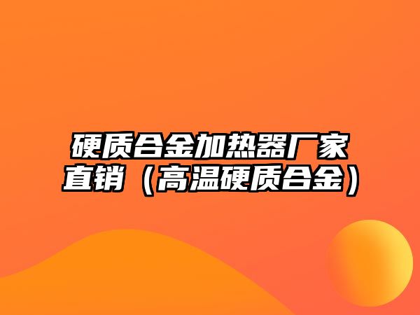 硬質(zhì)合金加熱器廠家直銷（高溫硬質(zhì)合金）