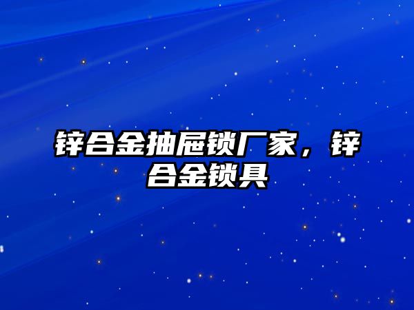 鋅合金抽屜鎖廠家，鋅合金鎖具