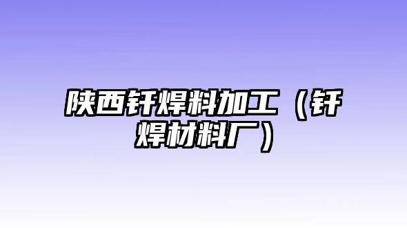 陜西釬焊料加工（釬焊材料廠）