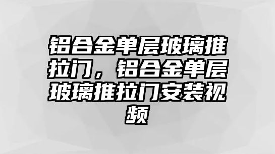 鋁合金單層玻璃推拉門，鋁合金單層玻璃推拉門安裝視頻