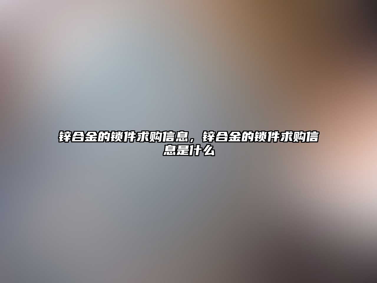 鋅合金的鎖件求購信息，鋅合金的鎖件求購信息是什么