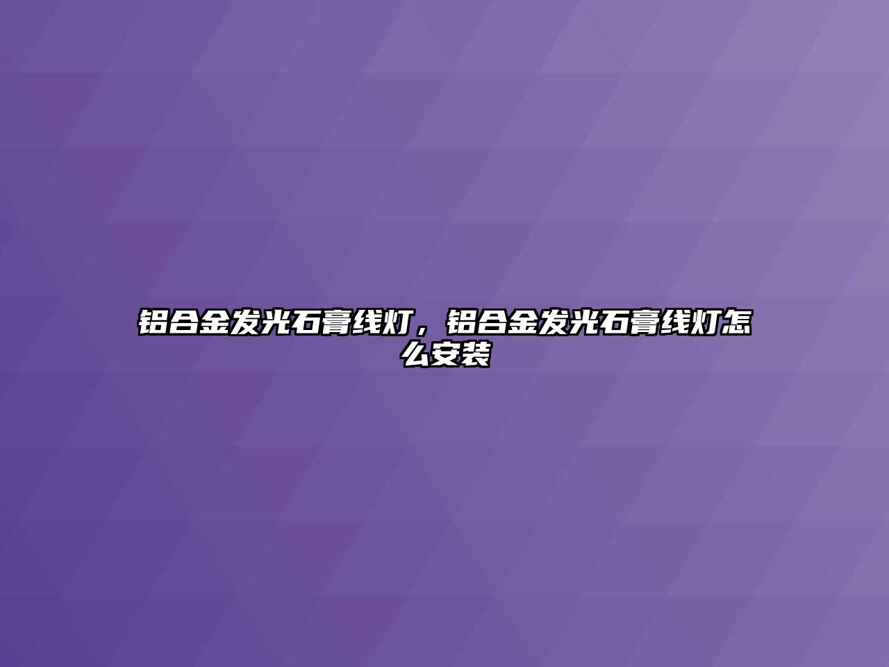 鋁合金發(fā)光石膏線燈，鋁合金發(fā)光石膏線燈怎么安裝