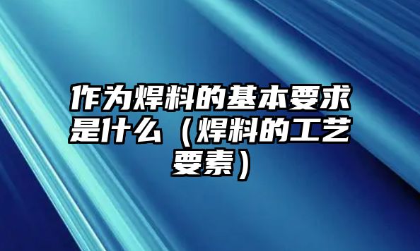 作為焊料的基本要求是什么（焊料的工藝要素）