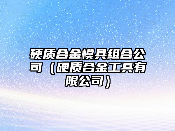 硬質合金模具組合公司（硬質合金工具有限公司）