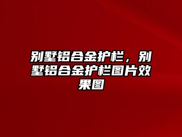 別墅鋁合金護(hù)欄，別墅鋁合金護(hù)欄圖片效果圖