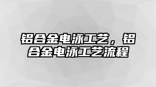 鋁合金電泳工藝，鋁合金電泳工藝流程