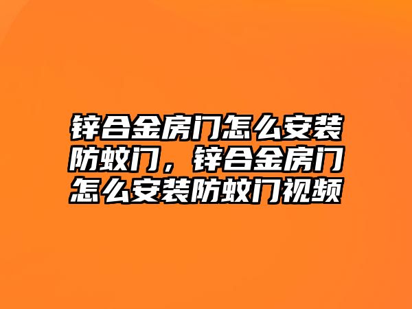 鋅合金房門怎么安裝防蚊門，鋅合金房門怎么安裝防蚊門視頻