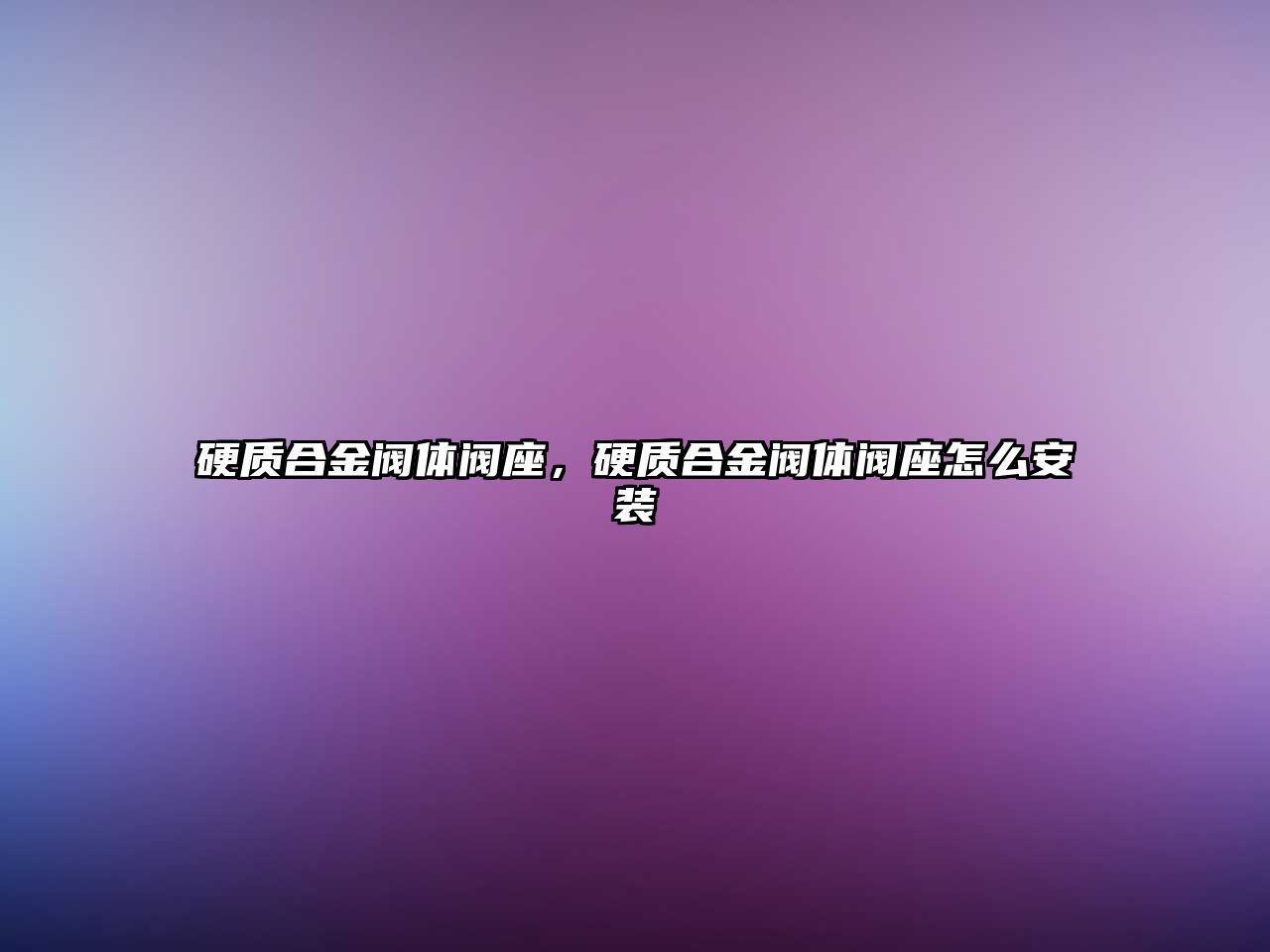 硬質(zhì)合金閥體閥座，硬質(zhì)合金閥體閥座怎么安裝