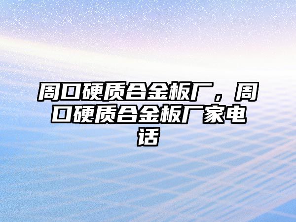 周口硬質(zhì)合金板廠，周口硬質(zhì)合金板廠家電話