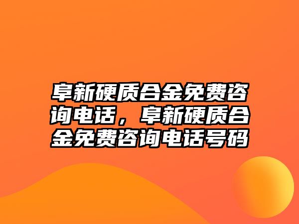 阜新硬質(zhì)合金免費(fèi)咨詢電話，阜新硬質(zhì)合金免費(fèi)咨詢電話號碼