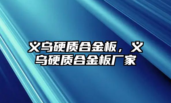 義烏硬質(zhì)合金板，義烏硬質(zhì)合金板廠家