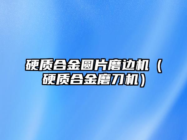 硬質(zhì)合金圓片磨邊機(jī)（硬質(zhì)合金磨刀機(jī)）