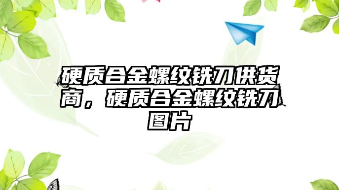 硬質(zhì)合金螺紋銑刀供貨商，硬質(zhì)合金螺紋銑刀圖片