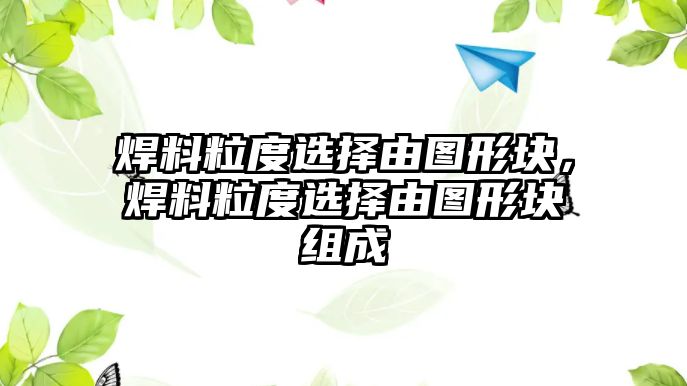 焊料粒度選擇由圖形塊，焊料粒度選擇由圖形塊組成