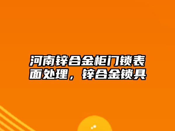 河南鋅合金柜門鎖表面處理，鋅合金鎖具