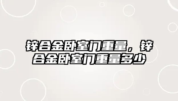 鋅合金臥室門重量，鋅合金臥室門重量多少