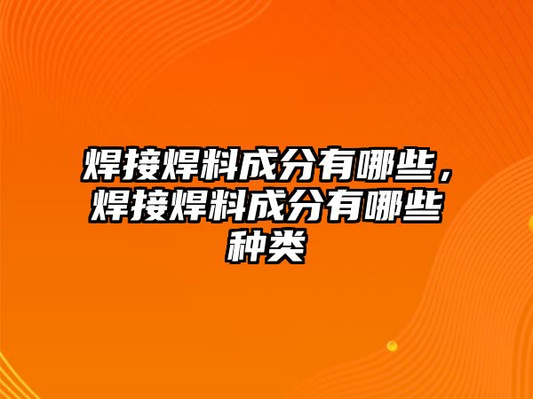 焊接焊料成分有哪些，焊接焊料成分有哪些種類