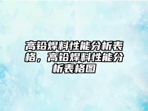 高鉛焊料性能分析表格，高鉛焊料性能分析表格圖