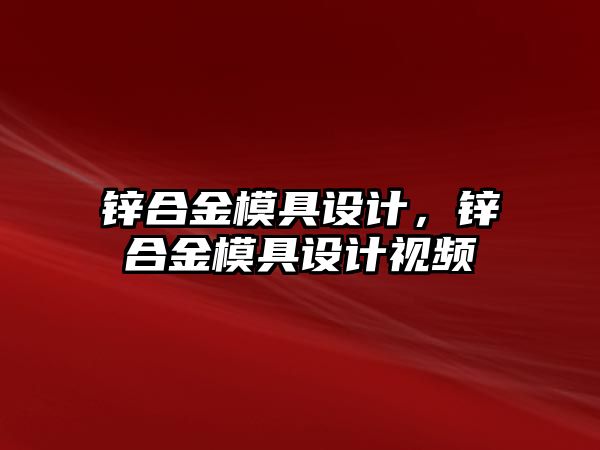 鋅合金模具設計，鋅合金模具設計視頻