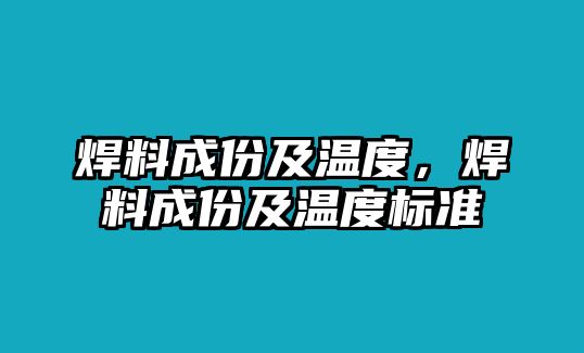 焊料成份及溫度，焊料成份及溫度標(biāo)準(zhǔn)